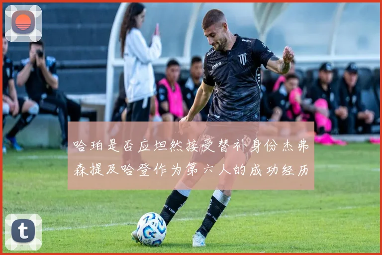 哈珀是否应坦然接受替补身份杰弗森提及哈登作为第六人的成功经历