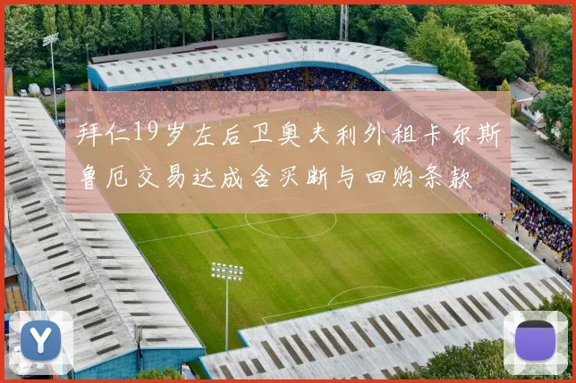 拜仁19岁左后卫奥夫利外租卡尔斯鲁厄交易达成含买断与回购条款