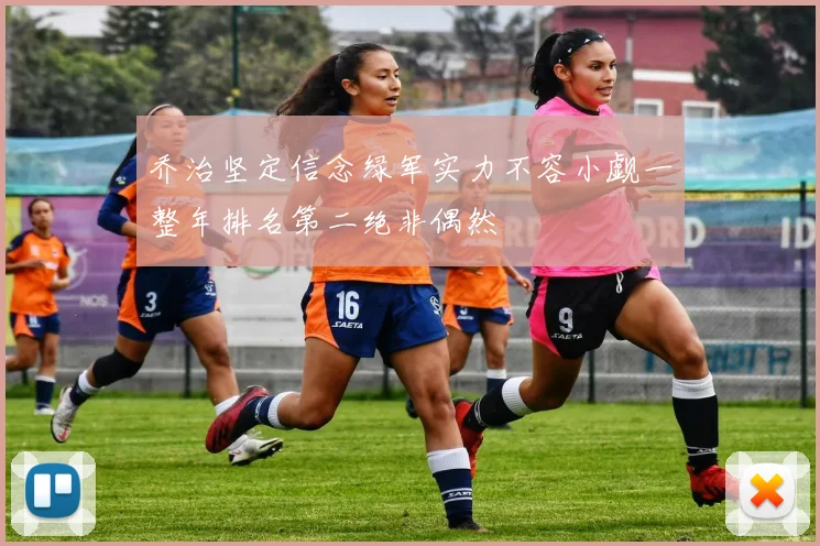 乔治坚定信念绿军实力不容小觑一整年排名第二绝非偶然