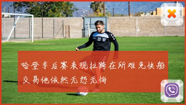 哈登季后赛表现拉跨在所难免快船交易他依然无怨无悔