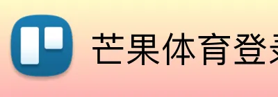 芒果体育登录入口 Logo